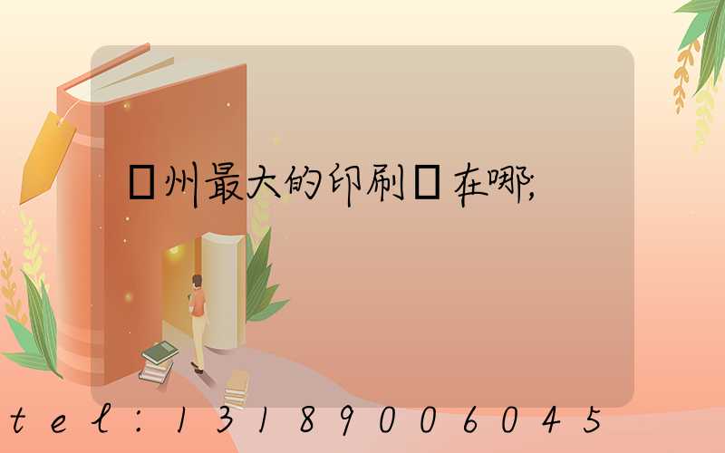 鄭州最大的印刷廠在哪