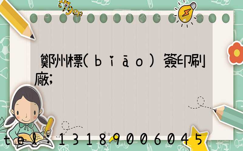 鄭州標(biāo)簽印刷廠