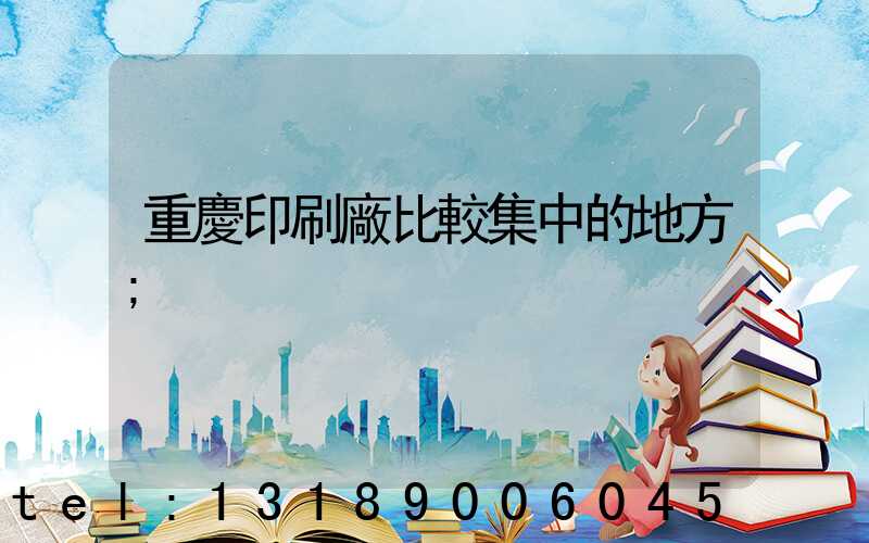 重慶印刷廠比較集中的地方