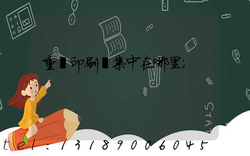 重慶印刷廠集中在哪里