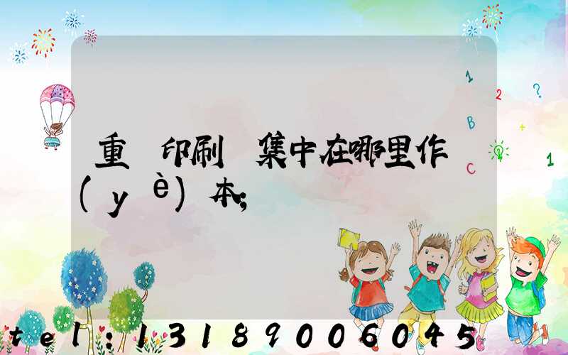 重慶印刷廠集中在哪里作業(yè)本