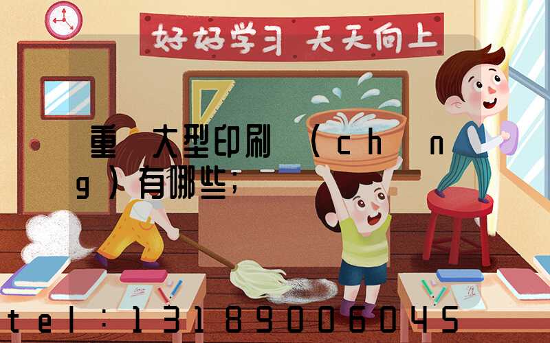 重慶大型印刷廠(chǎng)有哪些