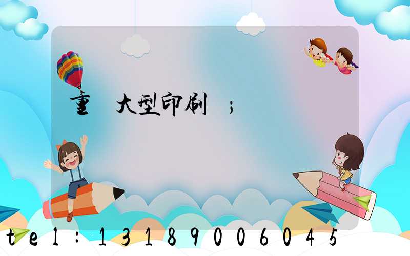 重慶大型印刷廠