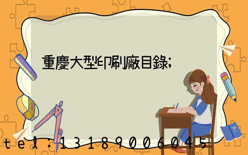 重慶大型印刷廠目錄
