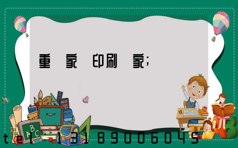 重慶家譜印刷廠家
