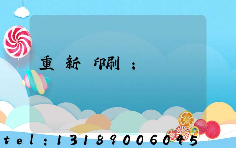 重慶新華印刷廠