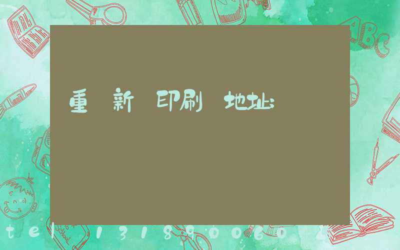 重慶新華印刷廠地址