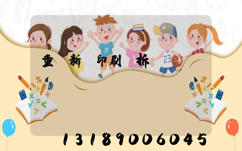 重慶新華印刷廠拆遷