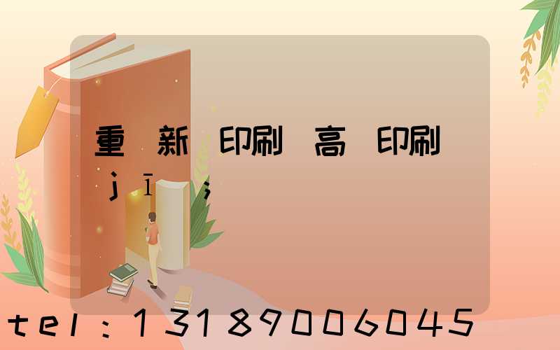 重慶新華印刷廠高寶印刷機(jī)