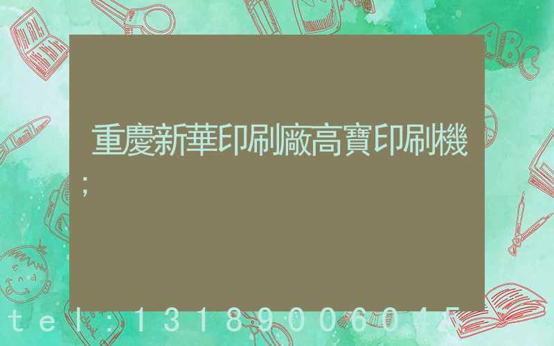 重慶新華印刷廠高寶印刷機