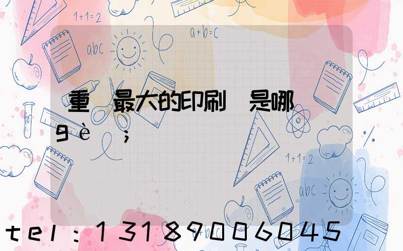 重慶最大的印刷廠是哪個(gè)