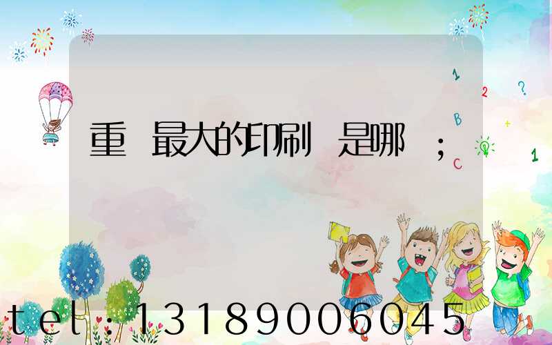 重慶最大的印刷廠是哪個