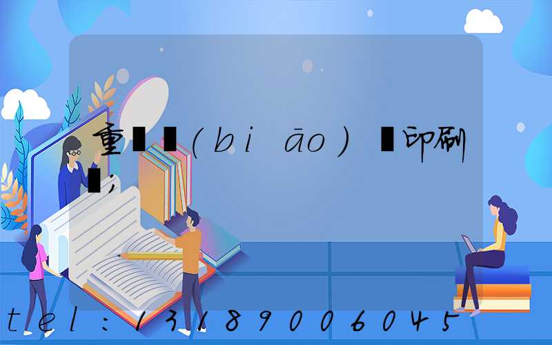 重慶標(biāo)簽印刷廠