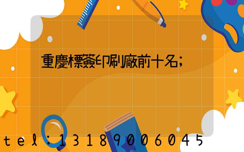 重慶標簽印刷廠前十名