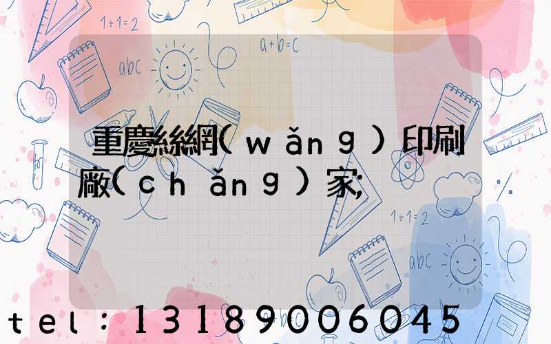 重慶絲網(wǎng)印刷廠(chǎng)家