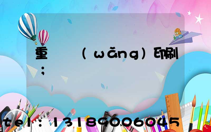 重慶絲網(wǎng)印刷廠