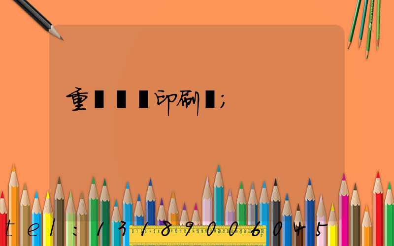 重慶絲網印刷廠