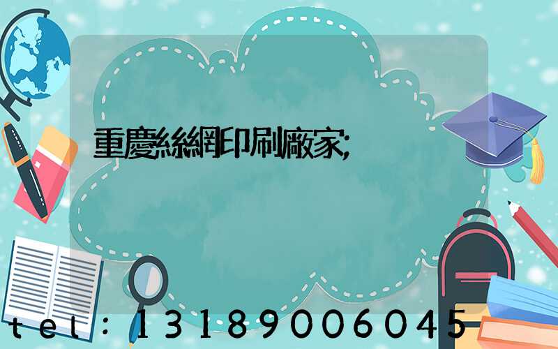 重慶絲網印刷廠家