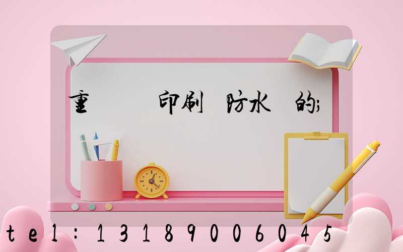 重慶絲網印刷廠防水膠的