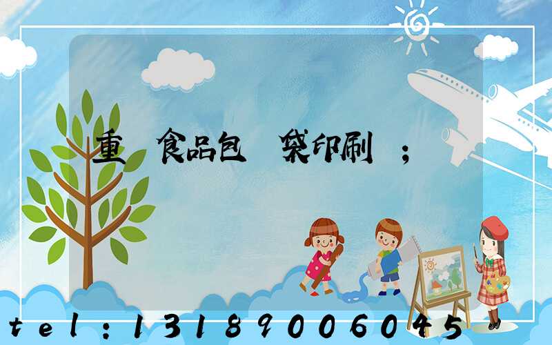 重慶食品包裝袋印刷廠