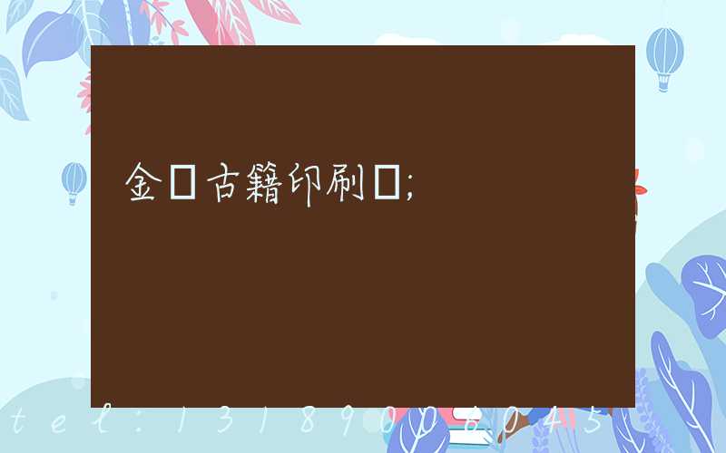 金壇古籍印刷廠