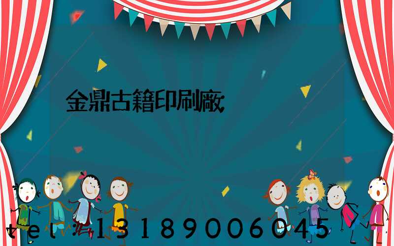 金鼎古籍印刷廠