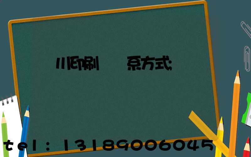 銀川印刷廠聯系方式