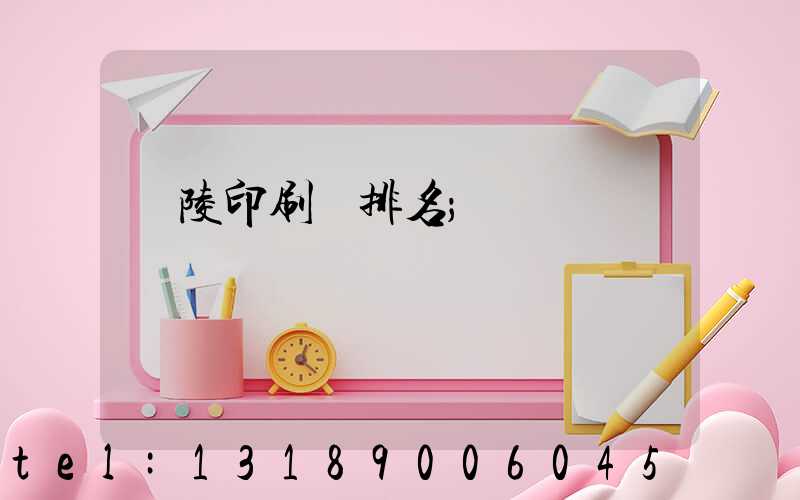 銅陵印刷廠排名