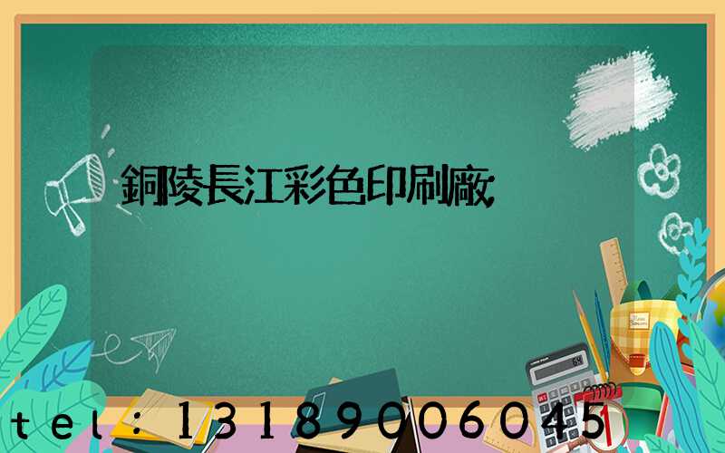 銅陵長江彩色印刷廠