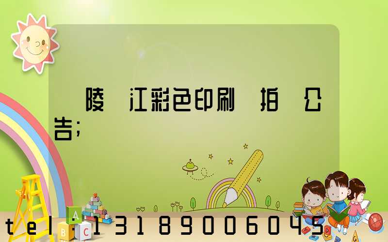 銅陵長江彩色印刷廠拍賣公告