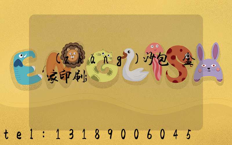 長(zhǎng)沙包裝盒廠家印刷
