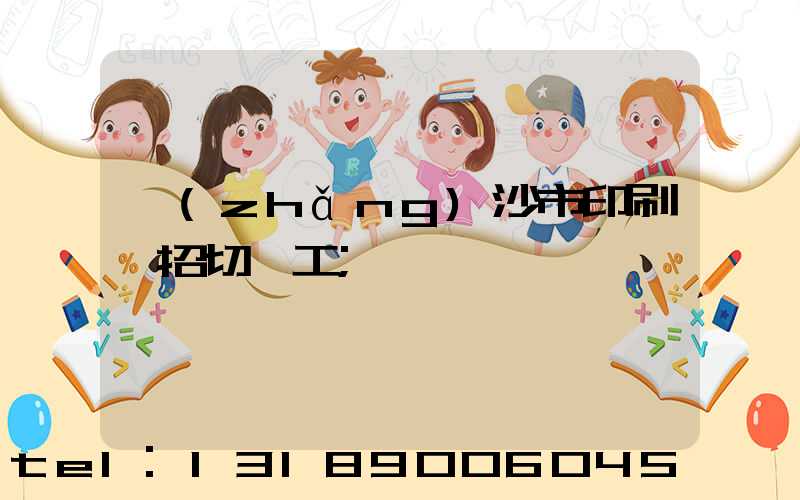 長(zhǎng)沙市印刷廠招切紙工