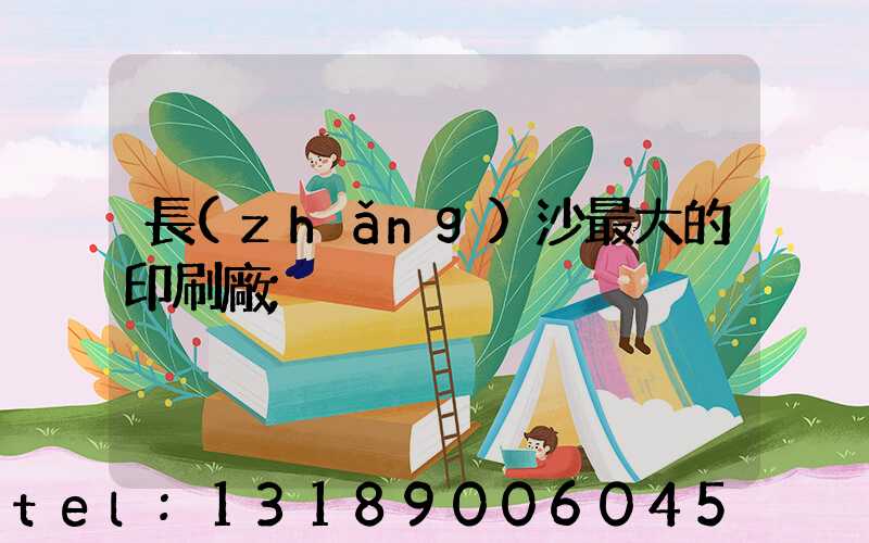 長(zhǎng)沙最大的印刷廠