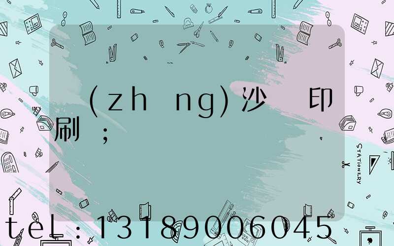 長(zhǎng)沙豐華印刷廠