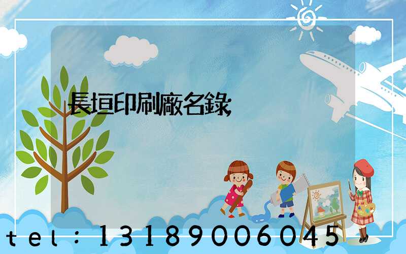 長垣印刷廠名錄