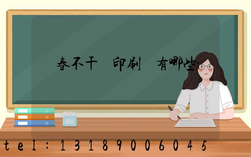 長春不干膠印刷廠有哪些