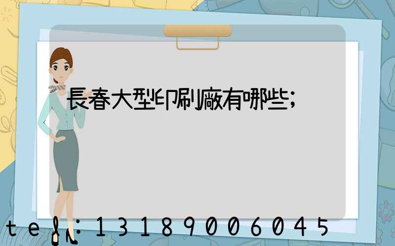 長春大型印刷廠有哪些