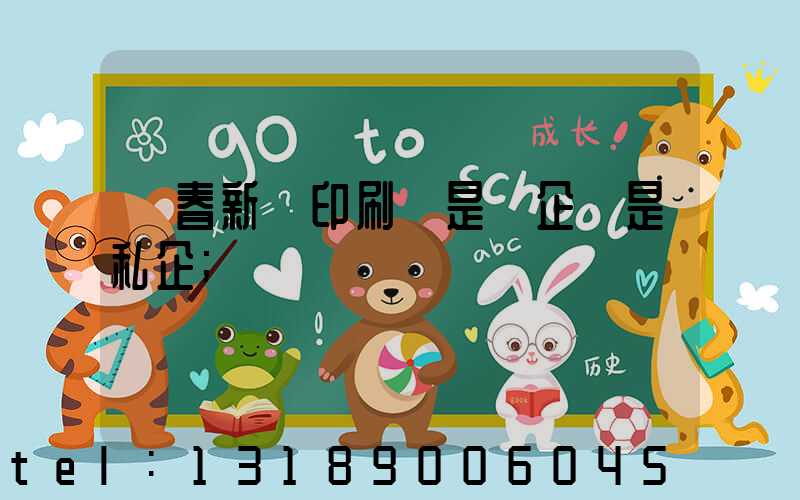 長春新華印刷廠是國企還是私企