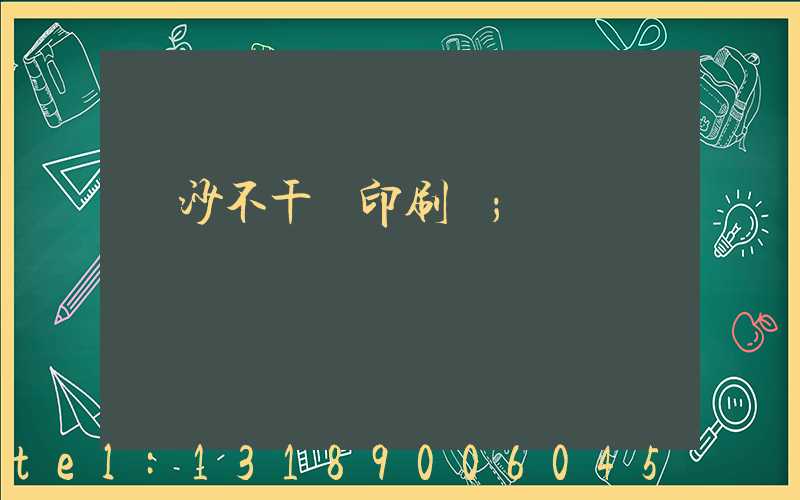 長沙不干膠印刷廠