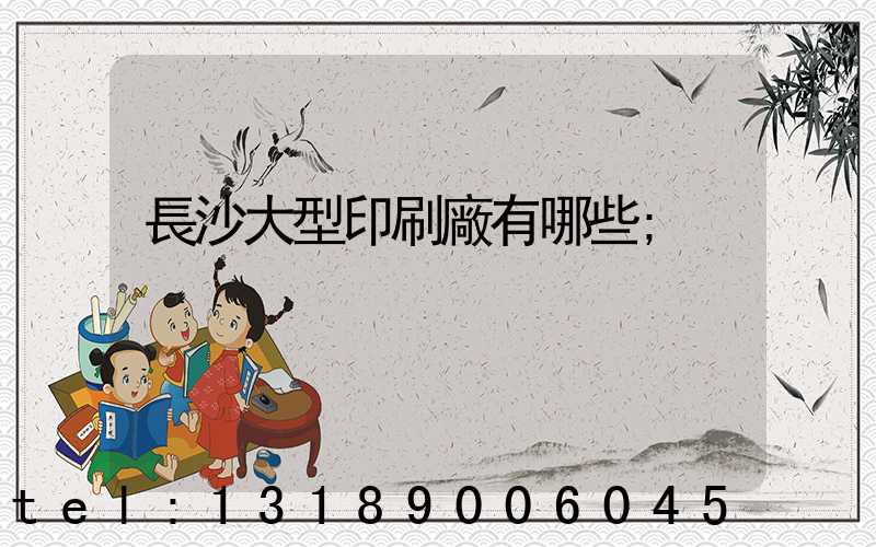 長沙大型印刷廠有哪些