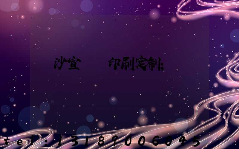 長沙宣傳冊印刷定制