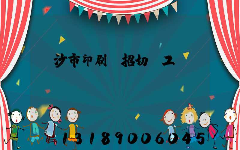 長沙市印刷廠招切紙工