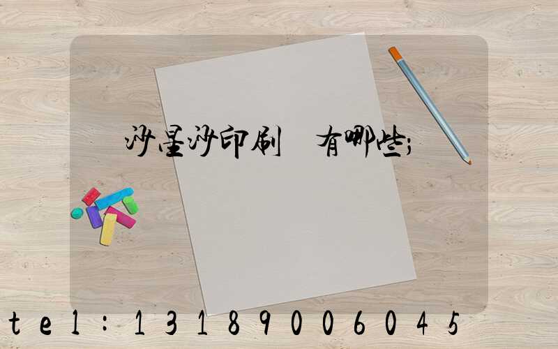 長沙星沙印刷廠有哪些