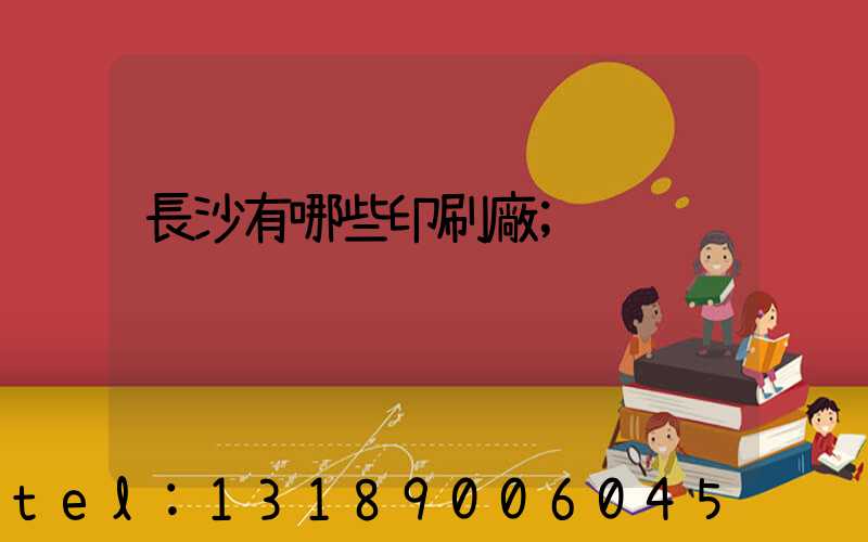長沙有哪些印刷廠