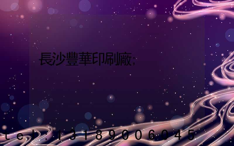 長沙豐華印刷廠