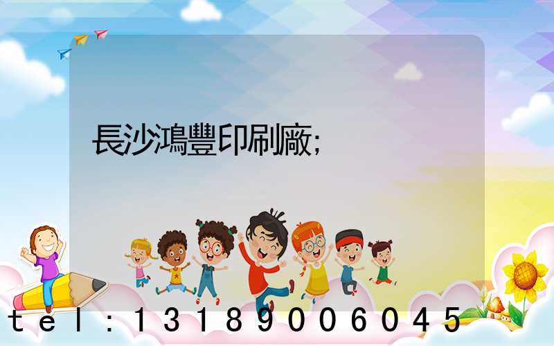 長沙鴻豐印刷廠
