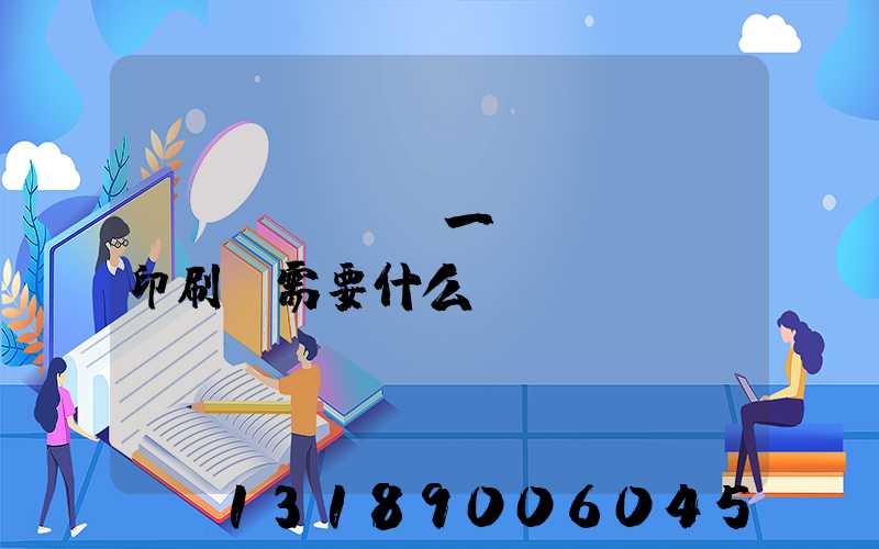 開(kāi)一個(gè)印刷廠需要什么