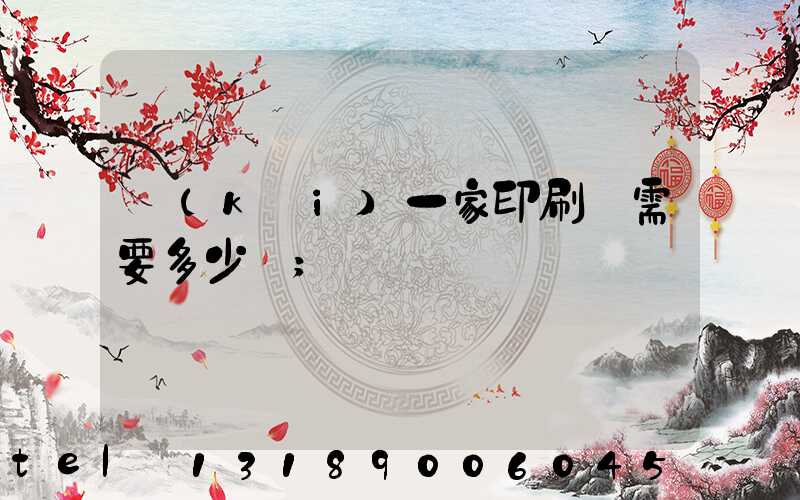 開(kāi)一家印刷廠需要多少錢