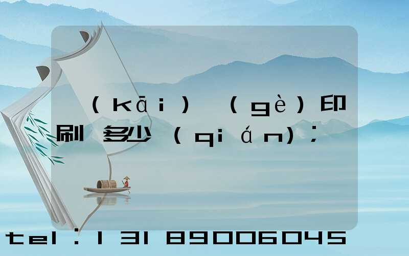 開(kāi)個(gè)印刷廠多少錢(qián)