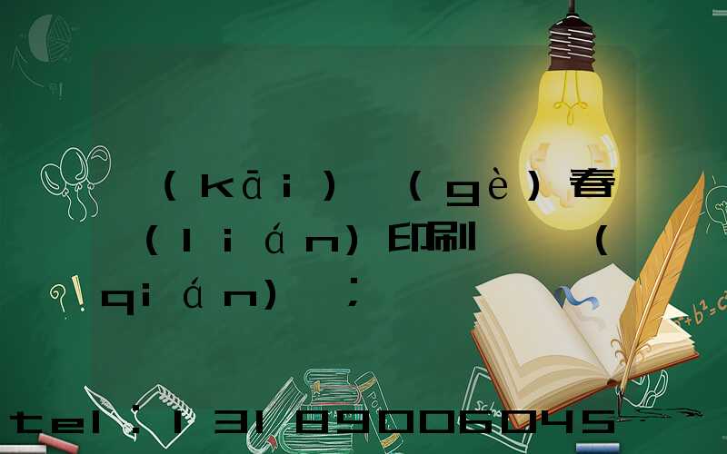 開(kāi)個(gè)春聯(lián)印刷廠賺錢(qián)嗎
